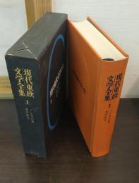 現代東欧文学全集1　ノンカの愛 ; 愛の終り