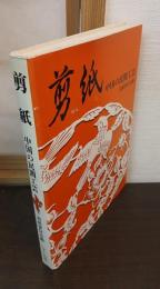 剪紙 : 中国の民間工芸