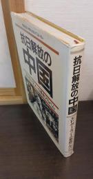 抗日解放の中国 : エドガー・スノーの革命アルバム