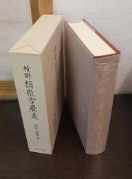 精解 類聚方広義