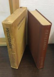 支那自然科学思想史