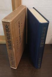 支那近世史講話