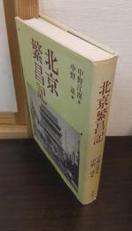 北京繁昌記