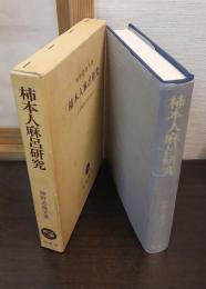 柿本人麻呂研究 : 古代和歌文学の成立