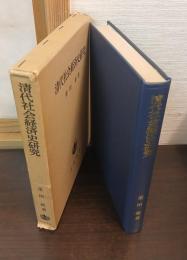 清代社会経済史研究