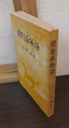 燈影荘物語