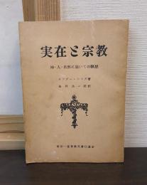 実在と宗教 : 神・人・自然に就いての瞑想