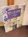 憧れの東洋陶磁