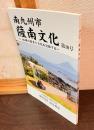 南九州市薩南文化