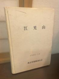 江光山 : 縄文時代中期における環状土壙(墓)群の発掘調査報告