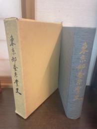東京都蚕糸業史