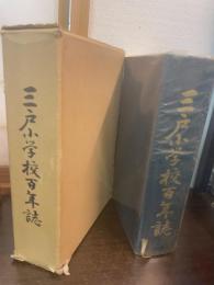 三戸小学校百年史