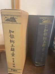 加能郷土辞彙