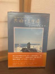 茨城の文学碑
