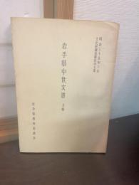 岩手県中世文書