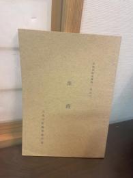 飢饉