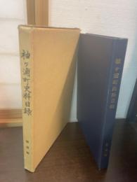 袖ケ浦町史料目録