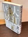 神を創った男大江匡房