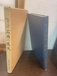 石岡の歴史 : 市制三十周年記念