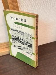 死の前の肖像