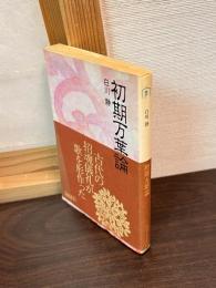 初期万葉論