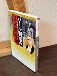 パール判事の日本無罪論