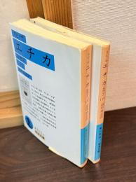 エチカ : 倫理学　上下巻揃い