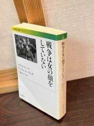 戦争は女の顔をしていない