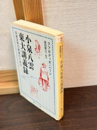小泉八雲 東大講義録 日本文学の未来のために ＜角川ソフィア文庫＞