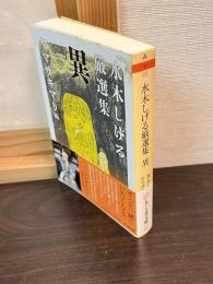 水木しげる厳選集　異　ちくま文庫