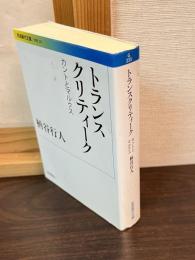 トランスクリティーク