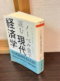 ノーベル賞で読む現代経済学