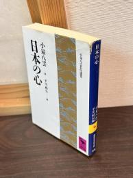日本の心