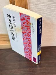 神々の国の首都