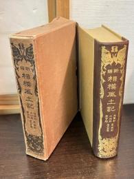 新編　相模風土記　　淘綾郡・大住郡・愛甲郡・高座郡・津久井郡