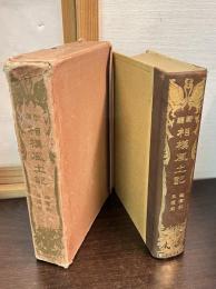 新編 相模風土記 鎌倉郡・三浦郡 