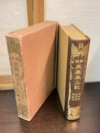 新編　武蔵風土記　橘樹郡　久良岐郡　都筑郡