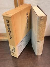 若越墓碑めぐり