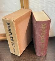 東京消防庁史稿