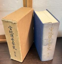 宮城県警察史