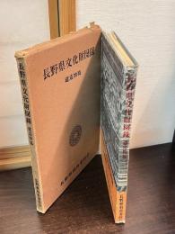 長野県文化財図録　建造物篇