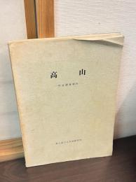 高山 : 町並調査報告