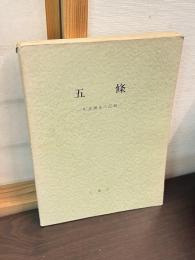 五条 : 町並調査の記録