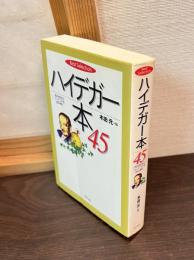 ハイデガー本45