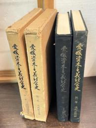愛媛資本主義社会史　 	第1巻　 第2巻 　2巻セット
