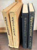 愛媛資本主義社会史　 	第1巻　 第2巻 　2巻セット