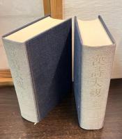 漢詩大観　上中下巻ト・索引1．２の全5冊揃