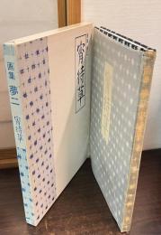 夢二-宵待草 : 画集