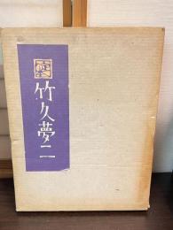 定本　竹久夢二