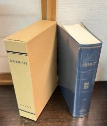金匱要略入門